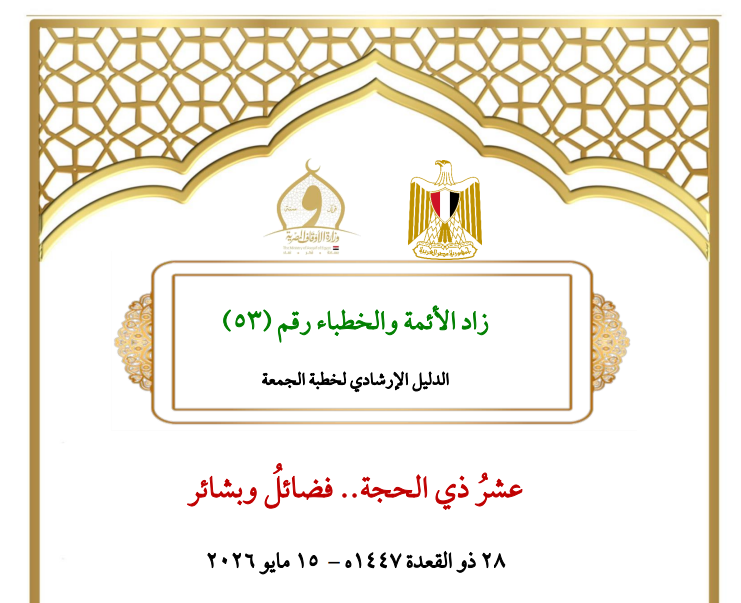 خطبة الجمعة القادمة لوزارة الأوقاف pdf